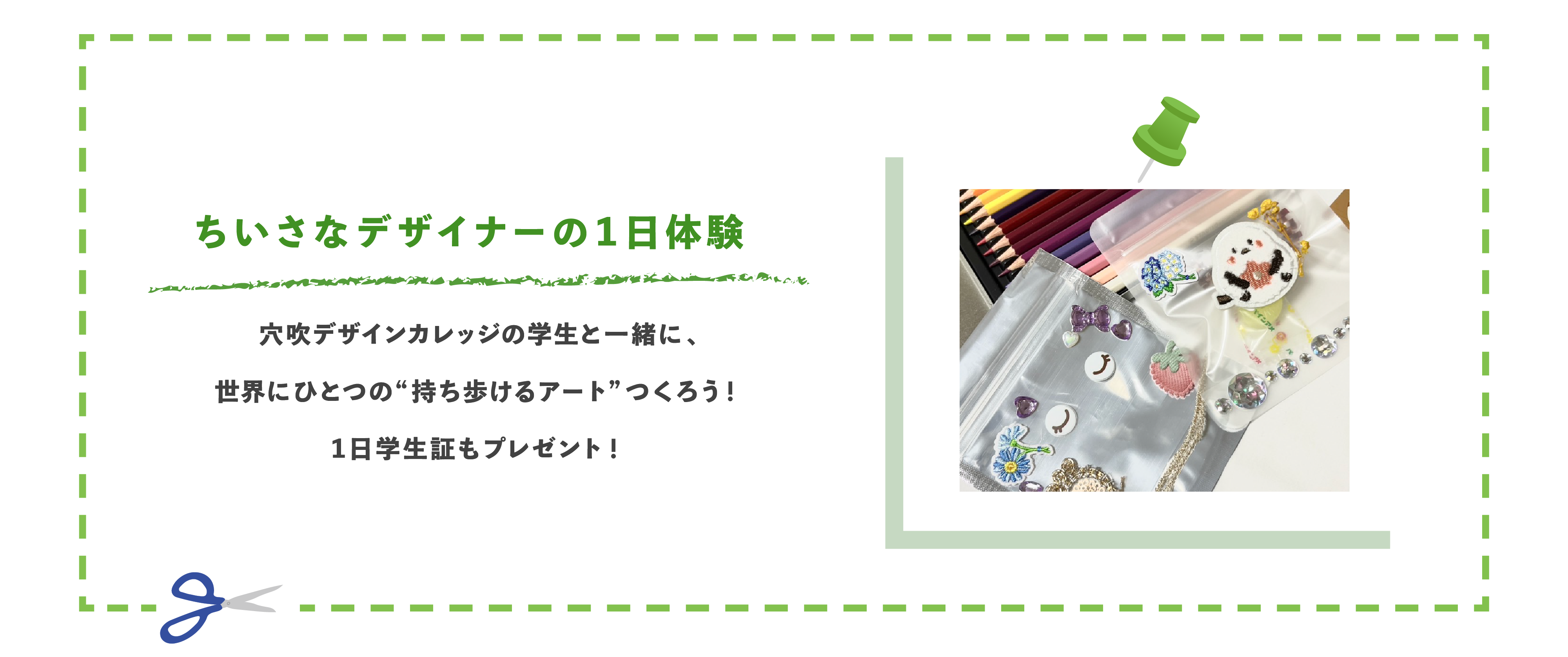 小さなデザイナーの1日体験